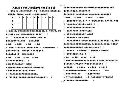 人教版七年级下册政治期中试卷及答案.doc