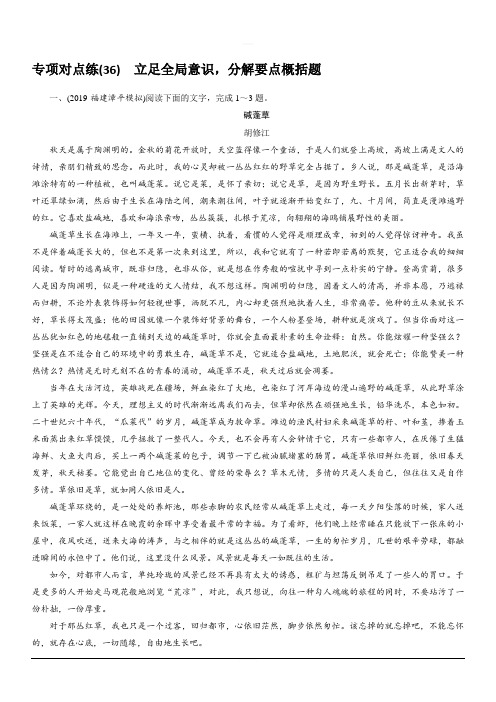 2020版高考语文名师大一轮复习专项对点练36 立足全局意识分解要点概括题 含解析