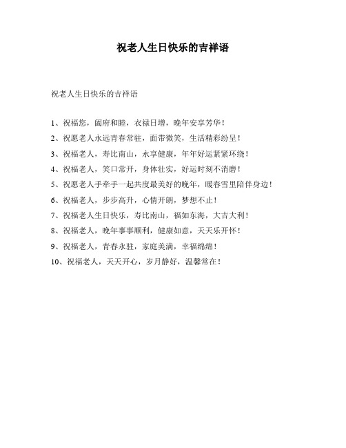 祝老人生日快乐的吉祥语