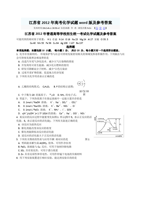 江苏省2012年高考化学试题word版及参考答案