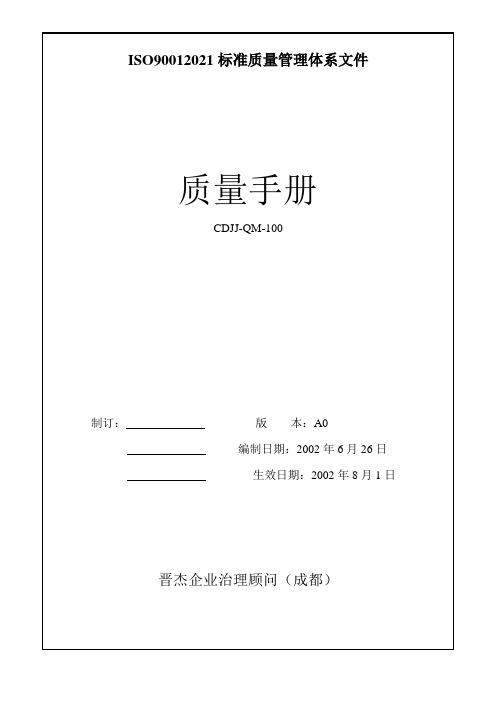 ISO90012021标准质量管理体系文件