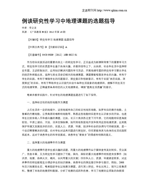 例谈研究性学习中地理课题的选题指导