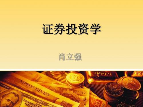 第3章 证券投资工具——债券