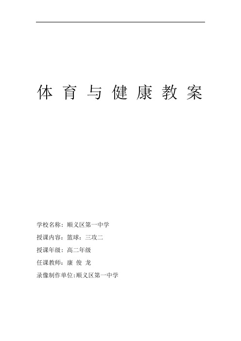 完整word版篮球：三攻二教学设计康俊龙顺义一中