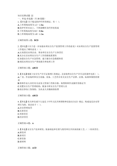 2014全国水利安全生产知识竞赛试题及答案22分析