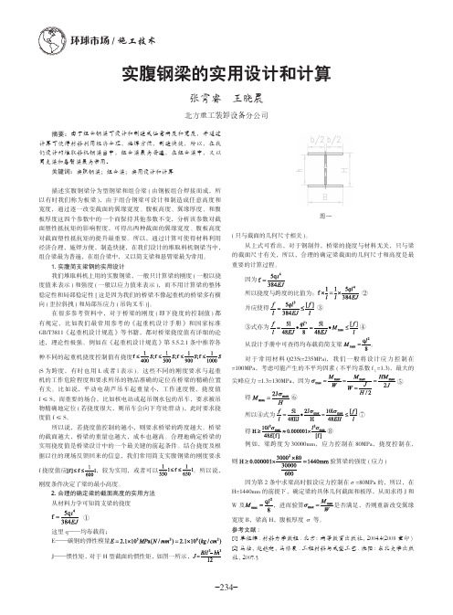 实腹钢梁的实用设计和计算
