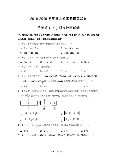 人教版初中数学八年级上册期末测试题(2018-2019学年湖北省孝感市孝昌县
