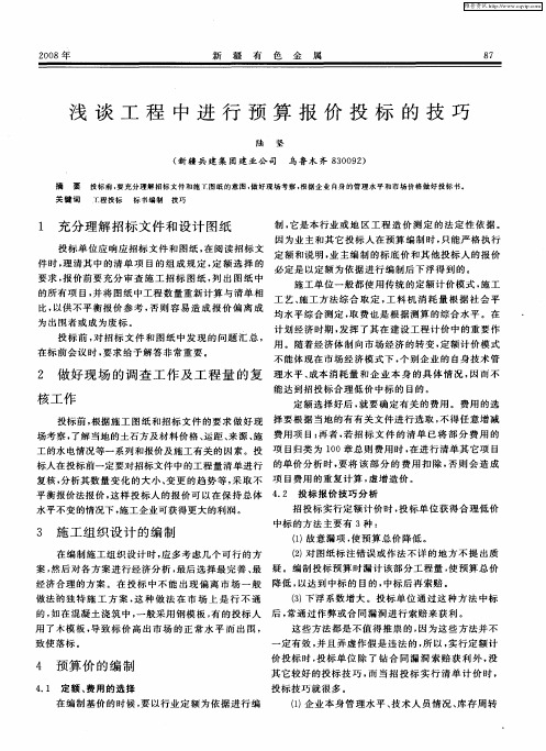 浅谈工程中进行预算报价投标的技巧