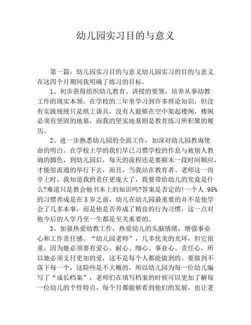 幼儿园实习目的与意义
