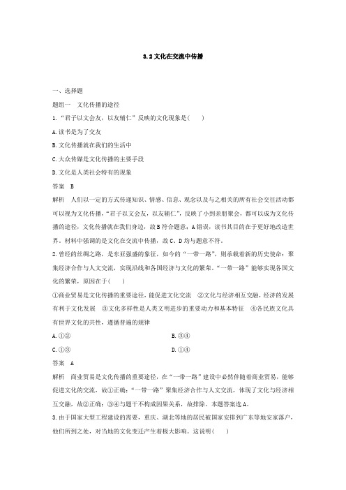 高中政治人教版必修3第一单元文化与生活3.2文化在交流中传播作业