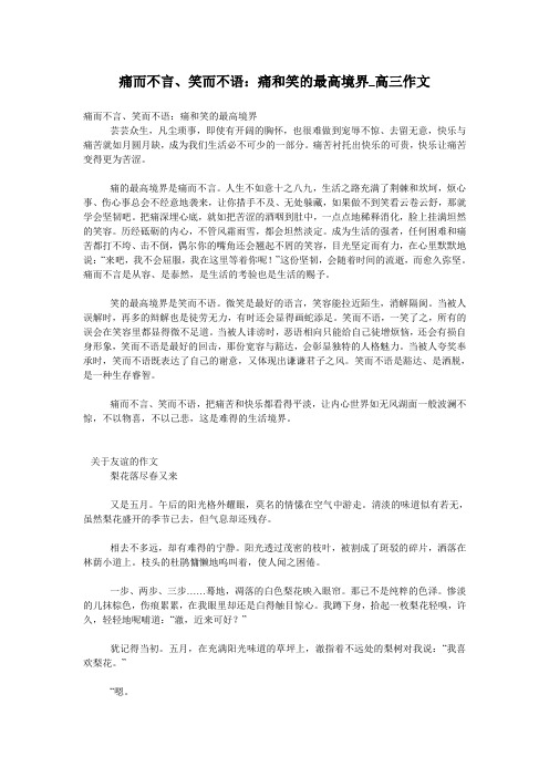 痛而不言、笑而不语：痛和笑的最高境界_高三作文