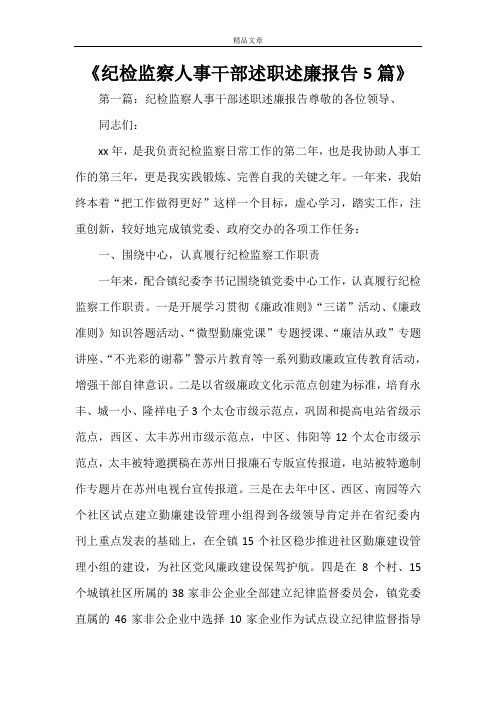 《纪检监察人事干部述职述廉报告5篇》