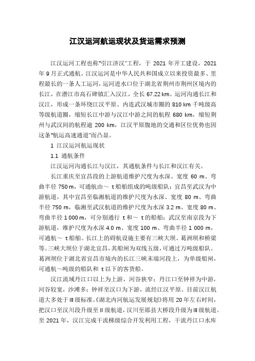 江汉运河航运现状及货运需求预测