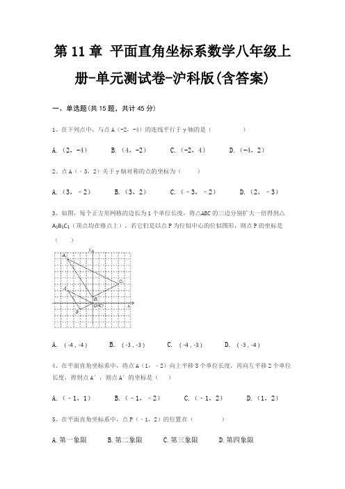 第11章 平面直角坐标系数学八年级上册-单元测试卷-沪科版(含答案)