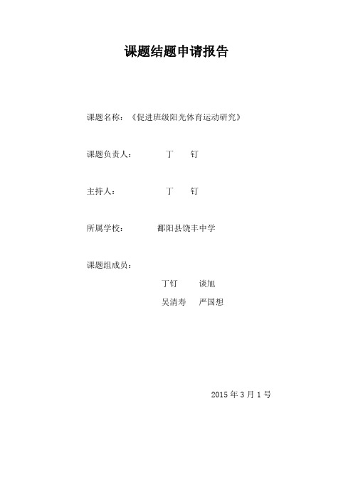 结题申请报告