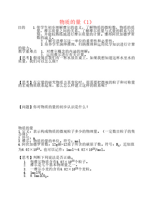 高中化学 专题一 化学家眼中的物质世界 第一单元 丰富多彩的化学物质 物质的量(1)学案 苏教版必修1