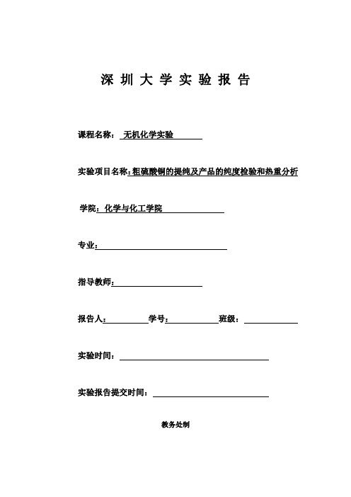 粗硫酸铜的提纯及产品的纯度检验和热重分析