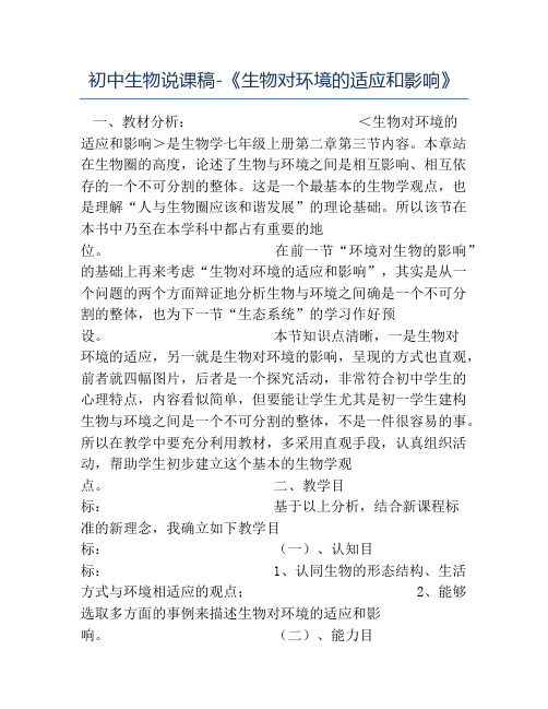 七年级生物教案-初中生物说课稿-《生物对环境的适应和影响》