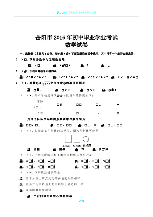 2016年湖南省岳阳市中考数学试卷及答案