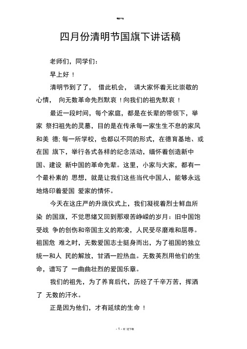 四月份清明节国旗下讲话稿