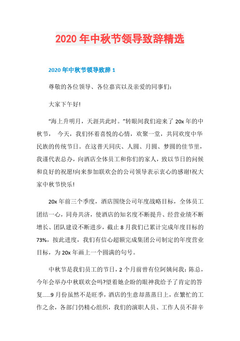 2020年中秋节领导致辞精选