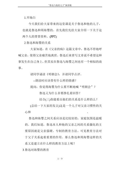 “鲁迅与他的儿子”演讲稿