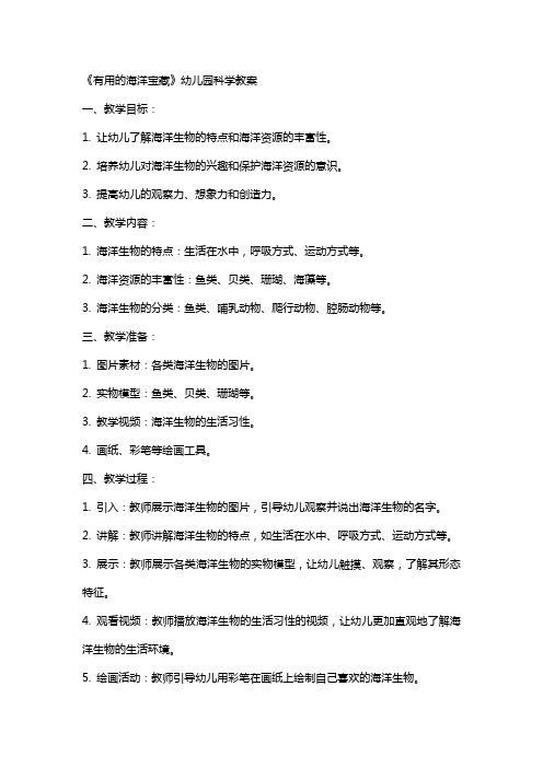 《有用的海洋宝藏》幼儿园科学教案