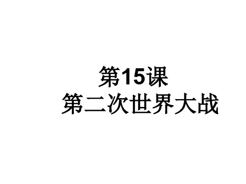 人教部编版九年级历史下册第15课 第二次世界大战课件 (共31张PPT)