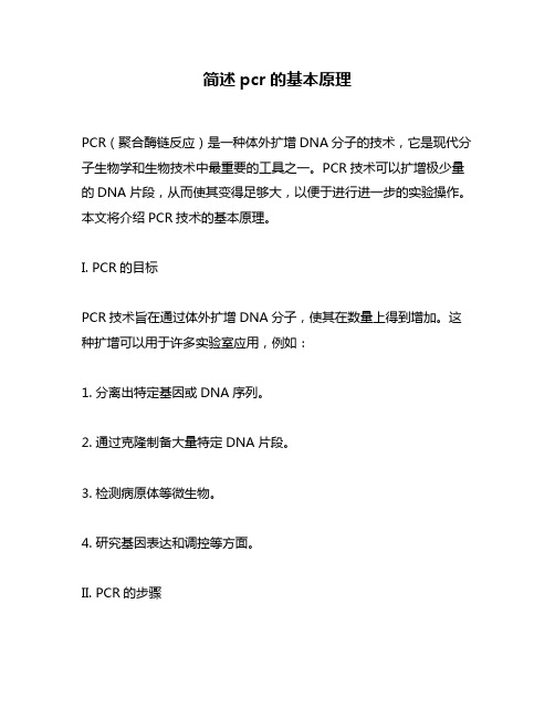 简述pcr的基本原理