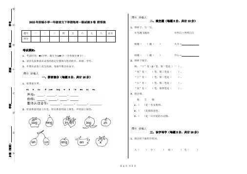 2022年实验小学一年级语文下学期每周一练试题B卷 附答案