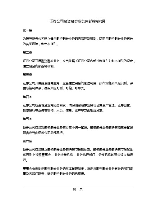 证券公司融资融券业务内部控制指引