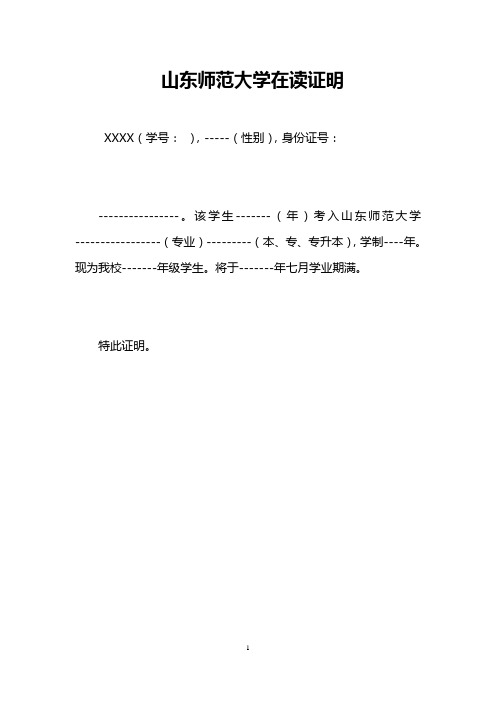山东师范大学在读证明