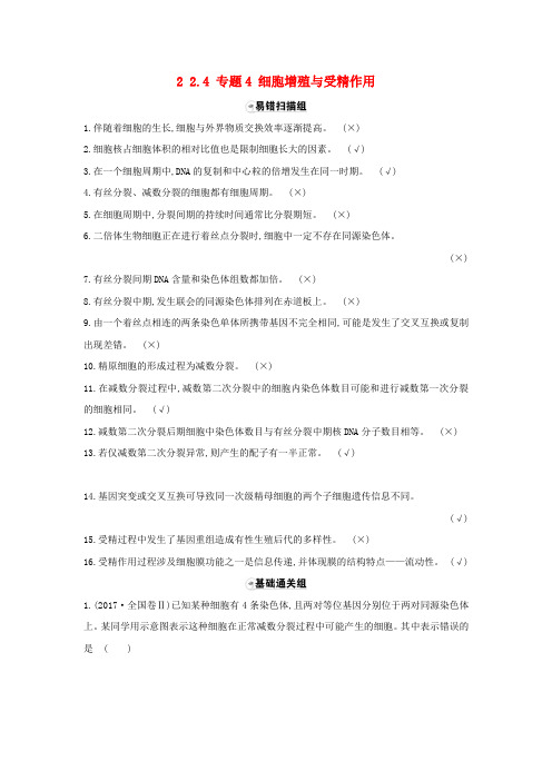 2018届高三生物二轮复习题组过关_专题细胞增殖与受精作用新人教版