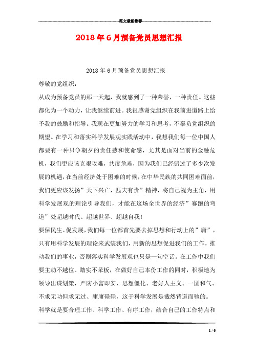 2018年6月预备党员思想汇报