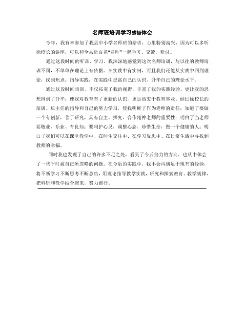 名师班培训学习感悟体会