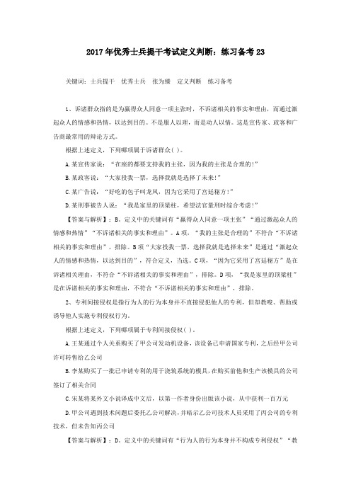 2017年优秀士兵提干考试定义判断：练习备考23