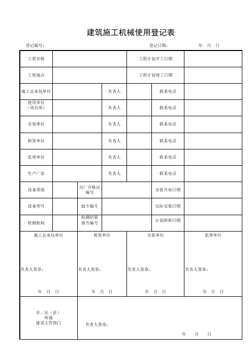 建筑施工机械使用登记表