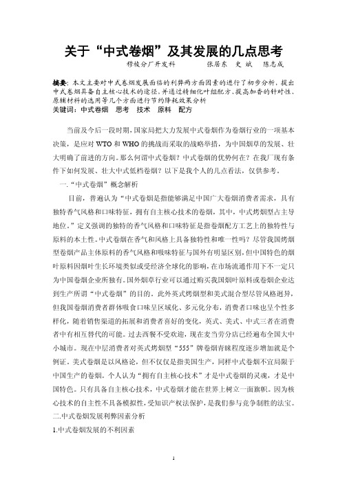 关于_中式卷烟_及其发展的几点思考