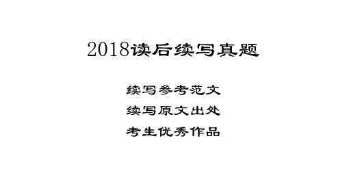 高三英语作文专题：2018读后续写真题、出处及优秀范文 课件