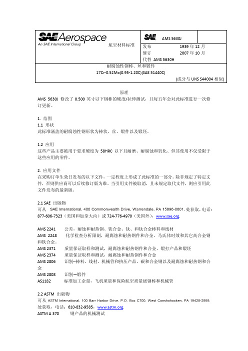 AMS_5630 航空材料标准