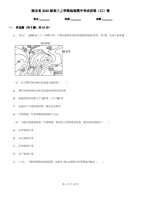 湖北省2020版高三上学期地理期中考试试卷(II)卷