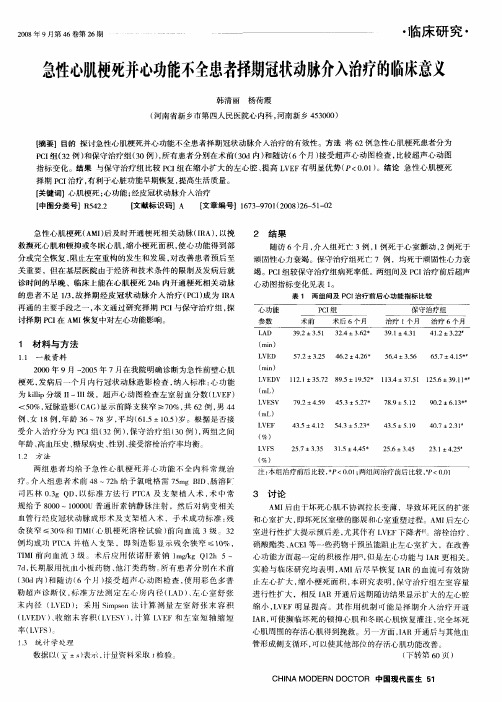 急性心肌梗死并心功能不全患者择期冠状动脉介入治疗的临床意义