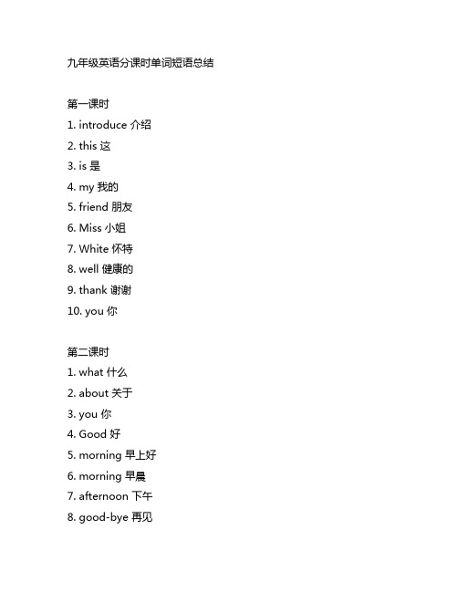 人教版九年级英语分课时单词短语总结