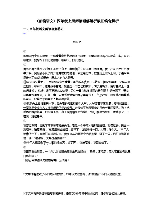 四年级(部编语文)四年级上册阅读理解解析版汇编含解析