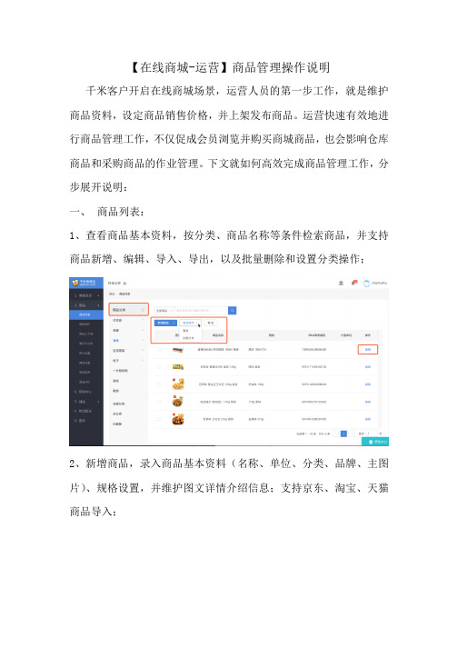 在线商城-运营商品管理操作说明