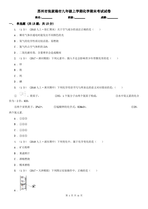 苏州市张家港市九年级上学期化学期末考试试卷