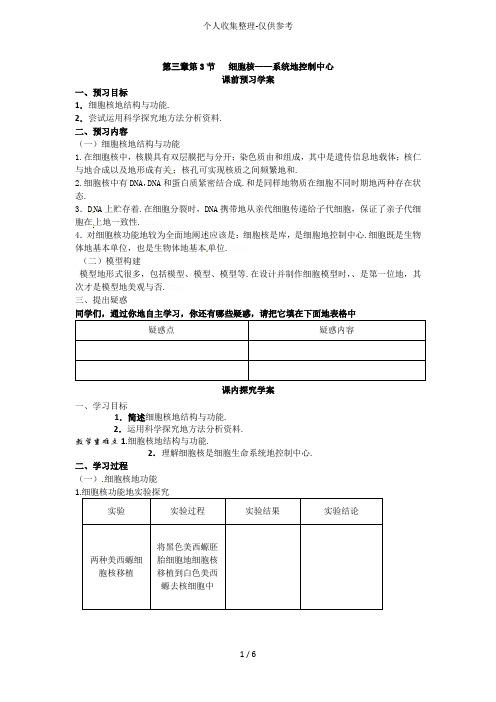 三《细胞核——系统的控制中心》教案