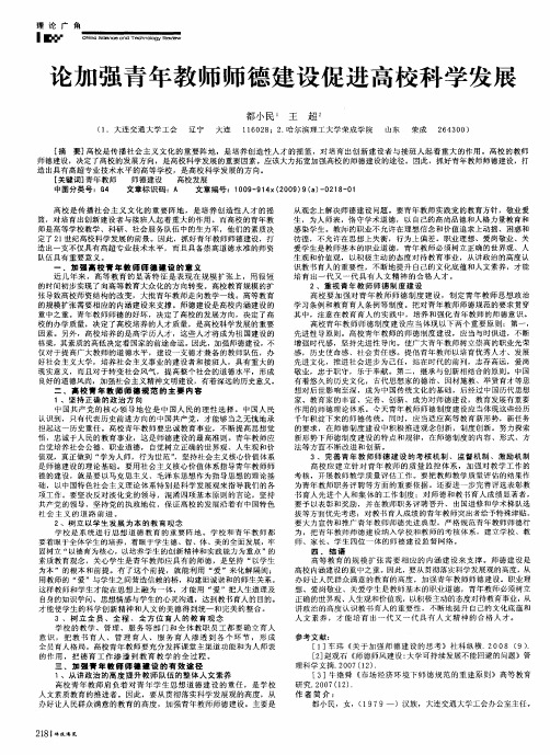 论加强青年教师师德建设促进高校科学发展