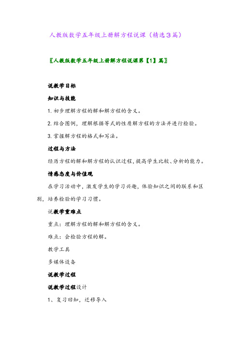 人教版数学五年级上册解方程说课(精选3篇)