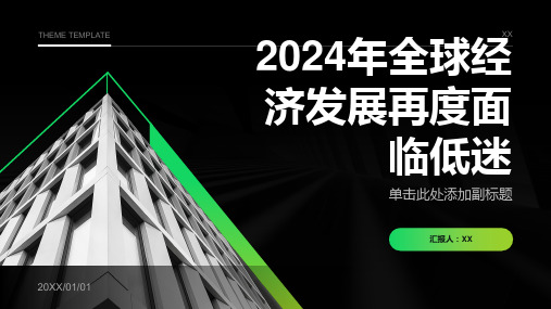 2024年全球经济发展再度面临低迷